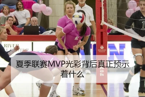 夏季联赛MVP光彩背后真正预示着什么
